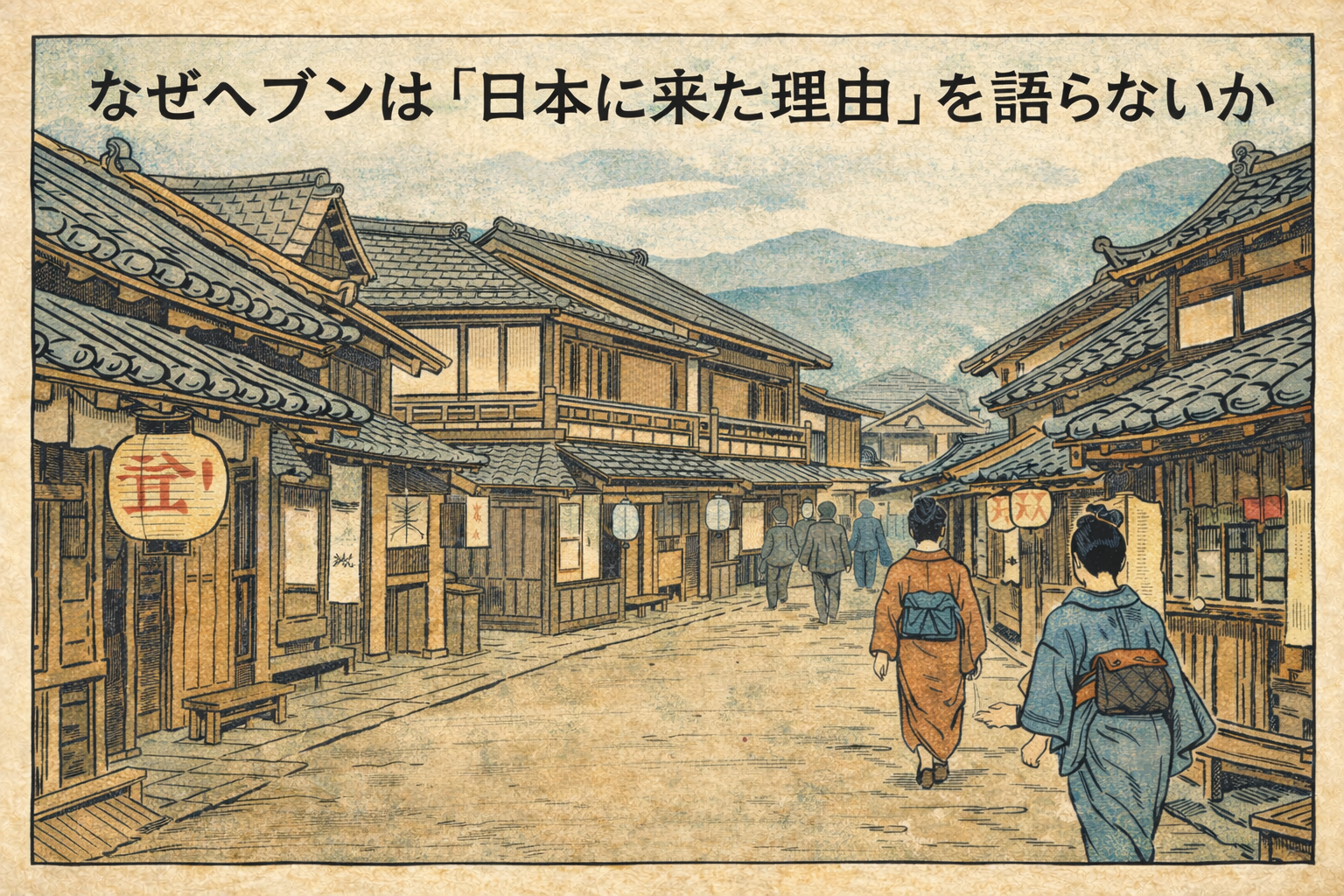 明治期の日本の町並みを描いた浮世絵風イラスト。人物を特定せず、異国との距離感や静かな違和感を表現した風景の中に、「なぜヘブンは日本に来た理由を語らないのか」という記事テーマを象徴的に示した
