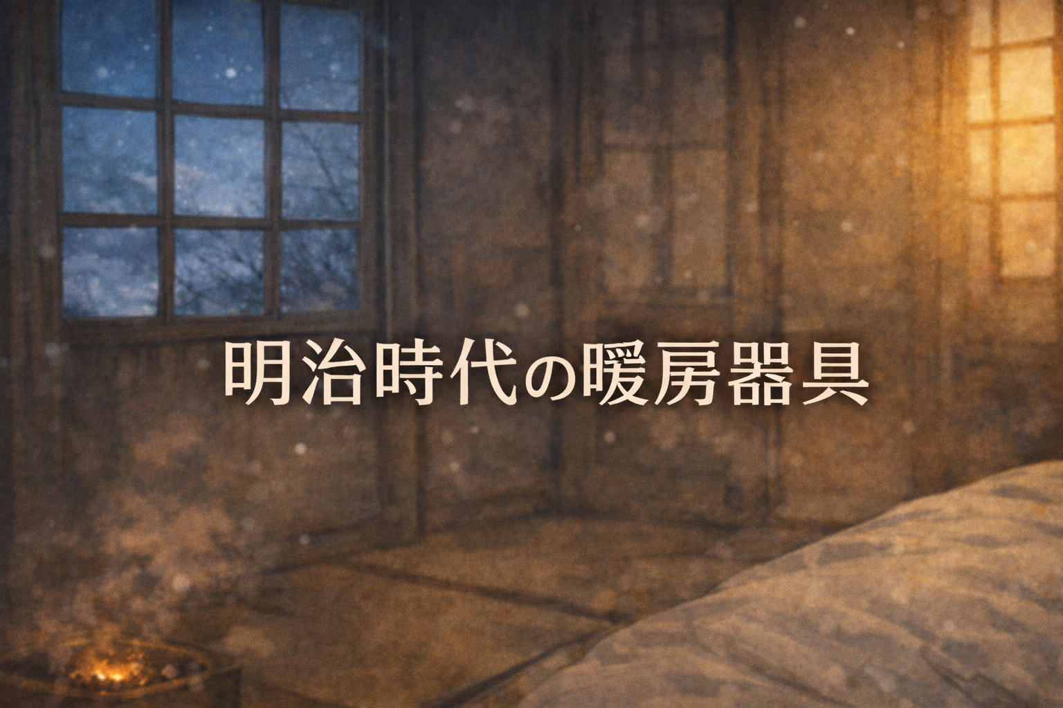 明治時代の和室の室内。雪が降る夜、障子越しの外気と対照的に、畳の上の火鉢が静かに暖をとっている様子